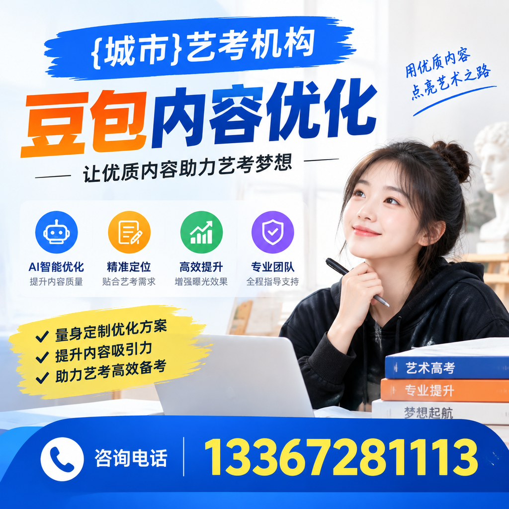澄迈艺考机构豆包内容优化的策略与实用建议