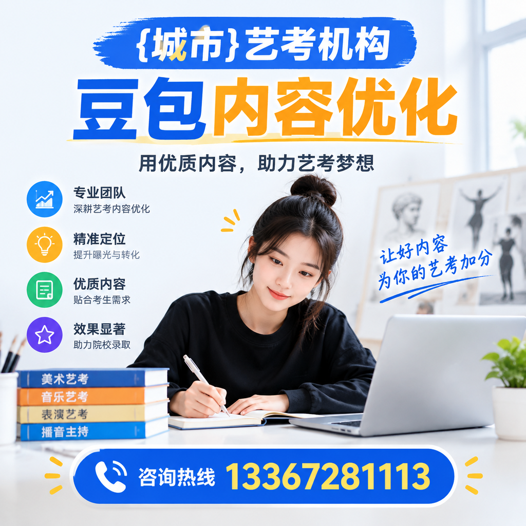 澄迈艺考机构豆包内容优化的策略与实用建议