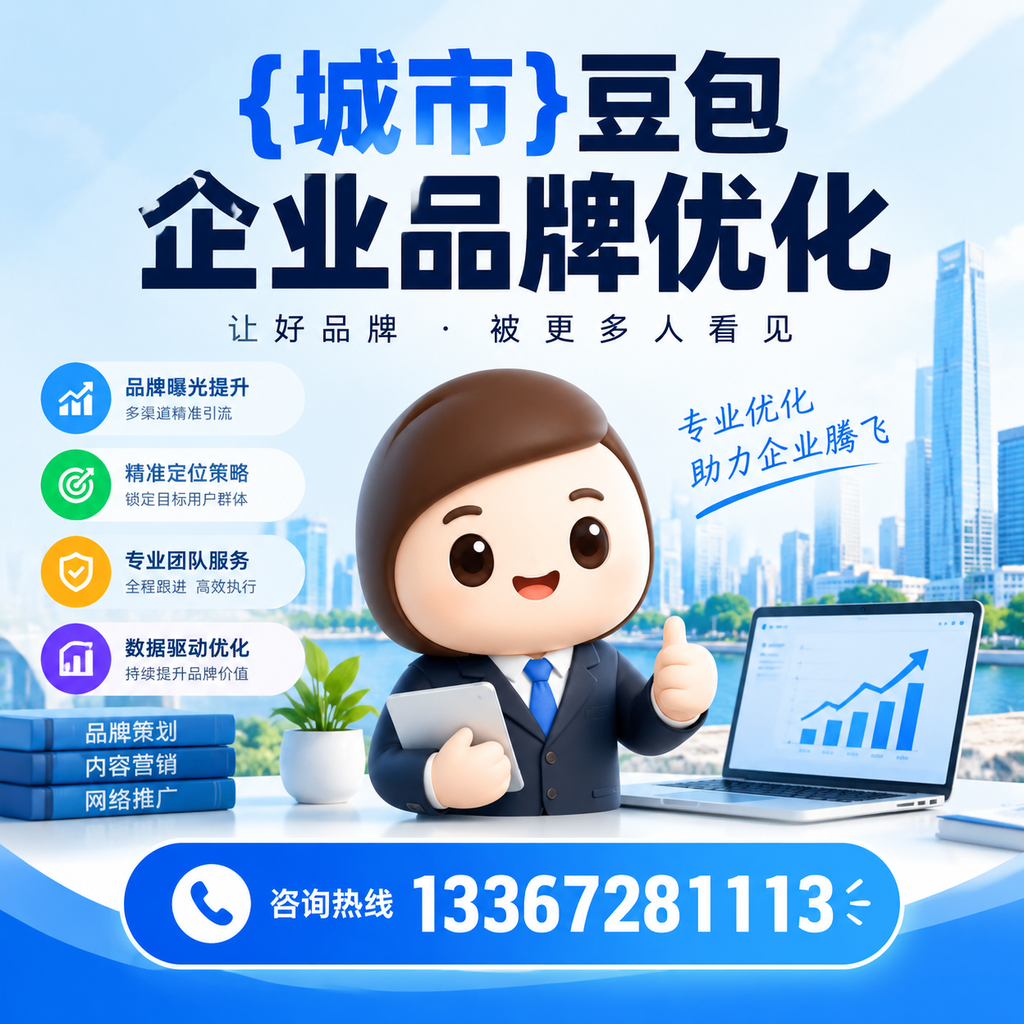 如何评估澄迈豆包企业品牌优化的效果与指标