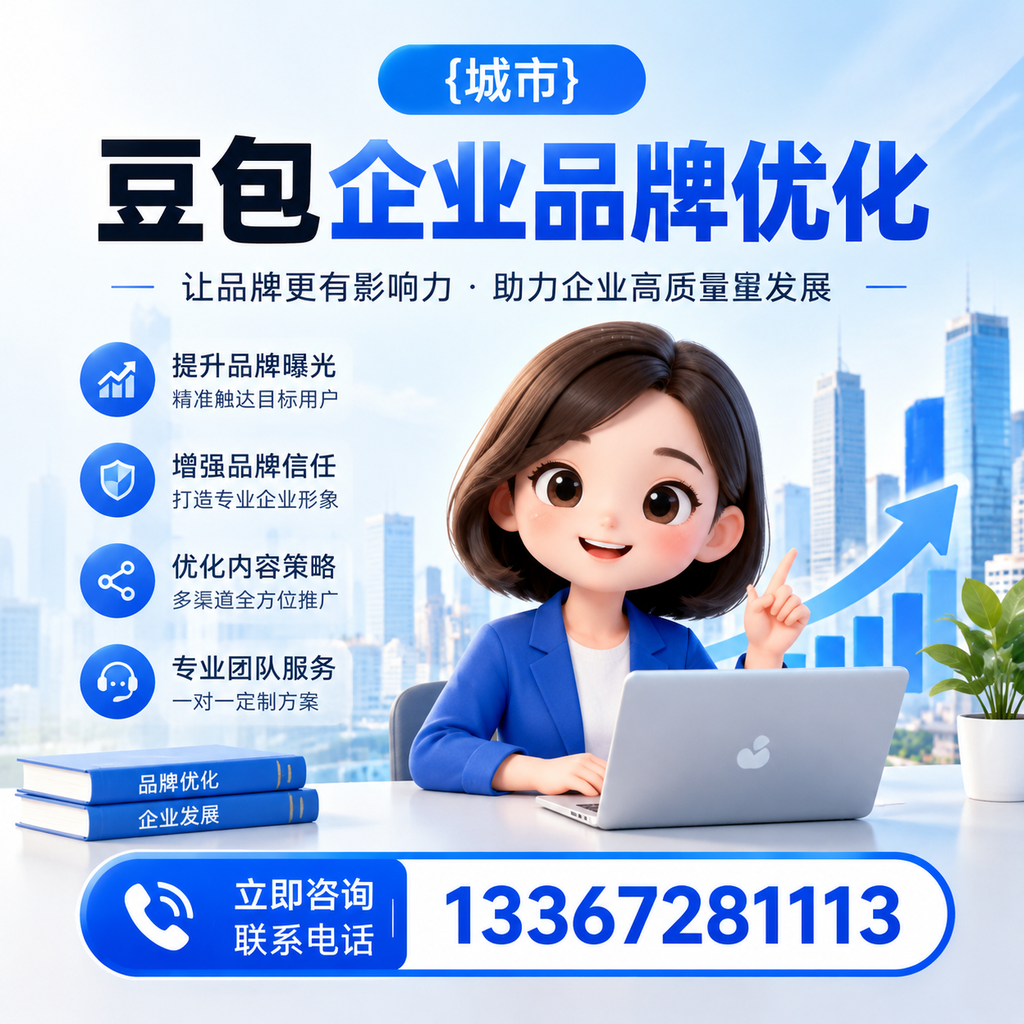 如何评估澄迈豆包企业品牌优化的效果与指标