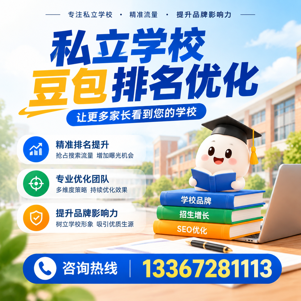 全面解析澄迈私立学校豆包排名优化的关键因素