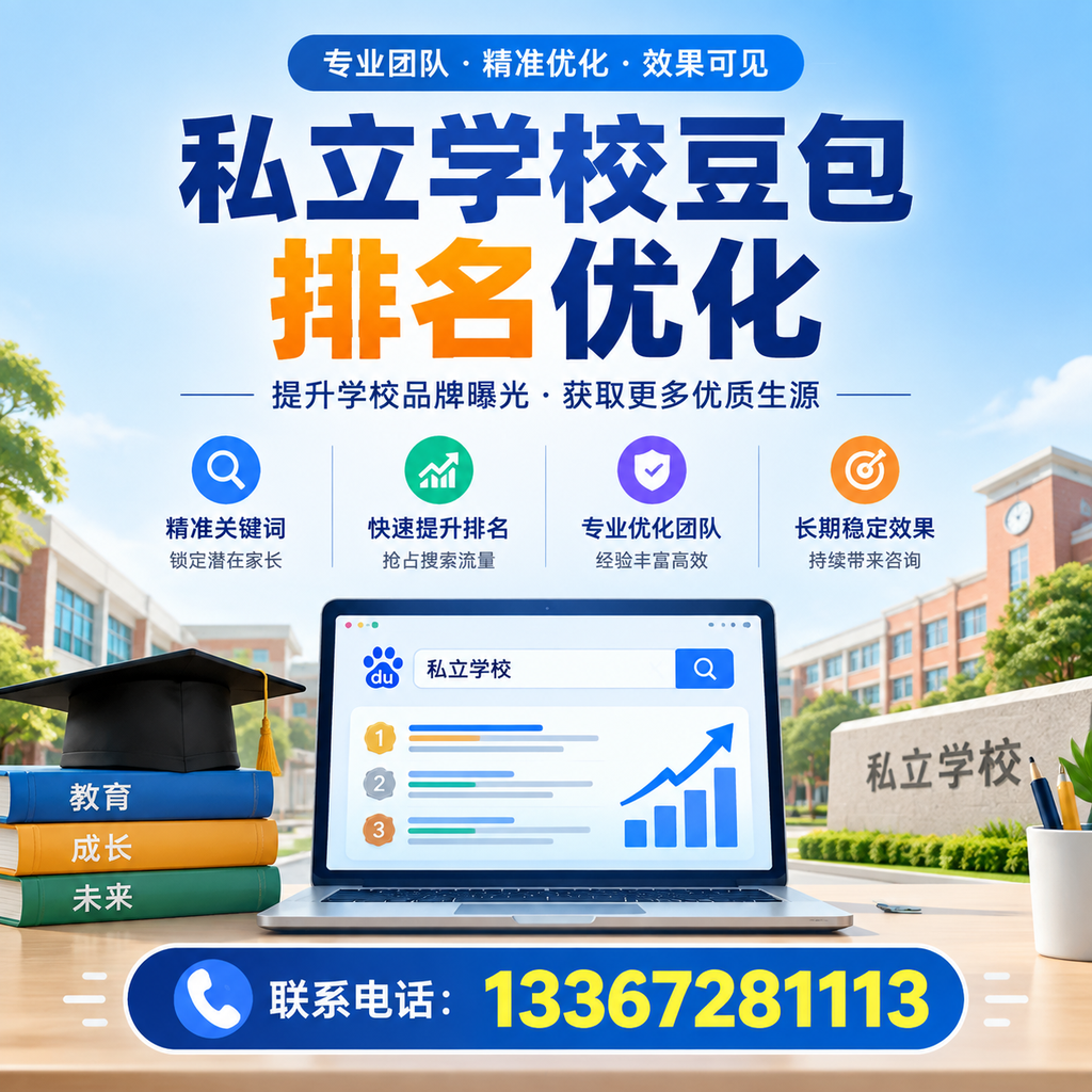 全面解析澄迈私立学校豆包排名优化的关键因素