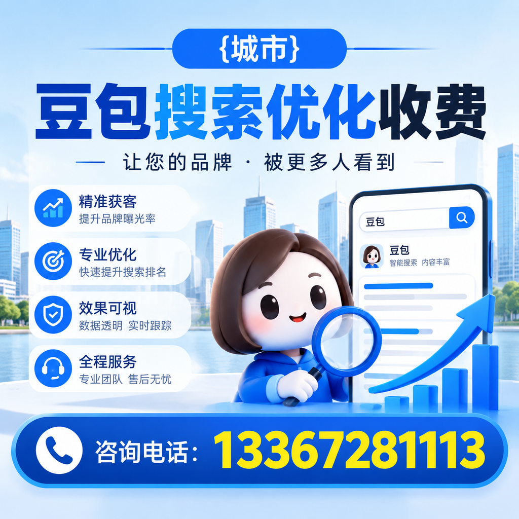 如何判断澄迈豆包搜索优化服务的性价比？