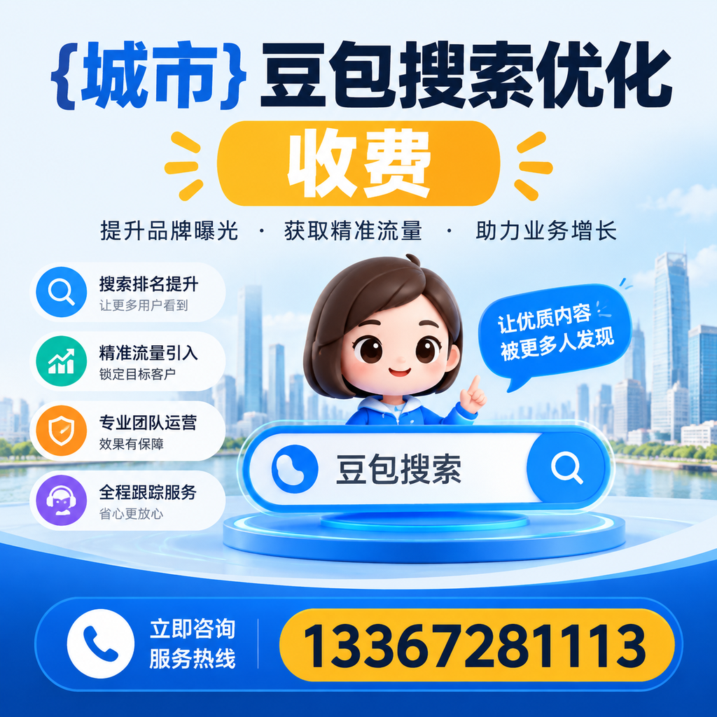 如何判断澄迈豆包搜索优化服务的性价比？