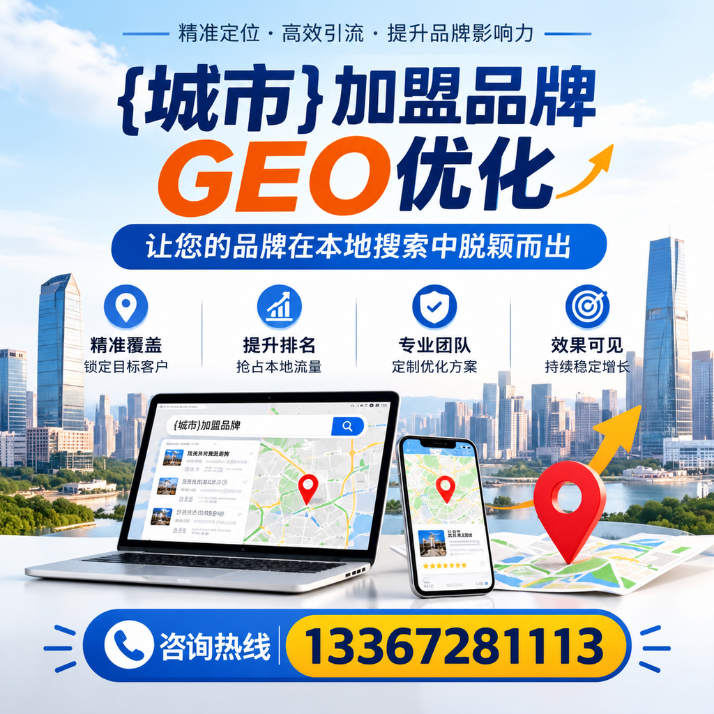 澄迈加盟品牌GEO优化的最佳实践与策略