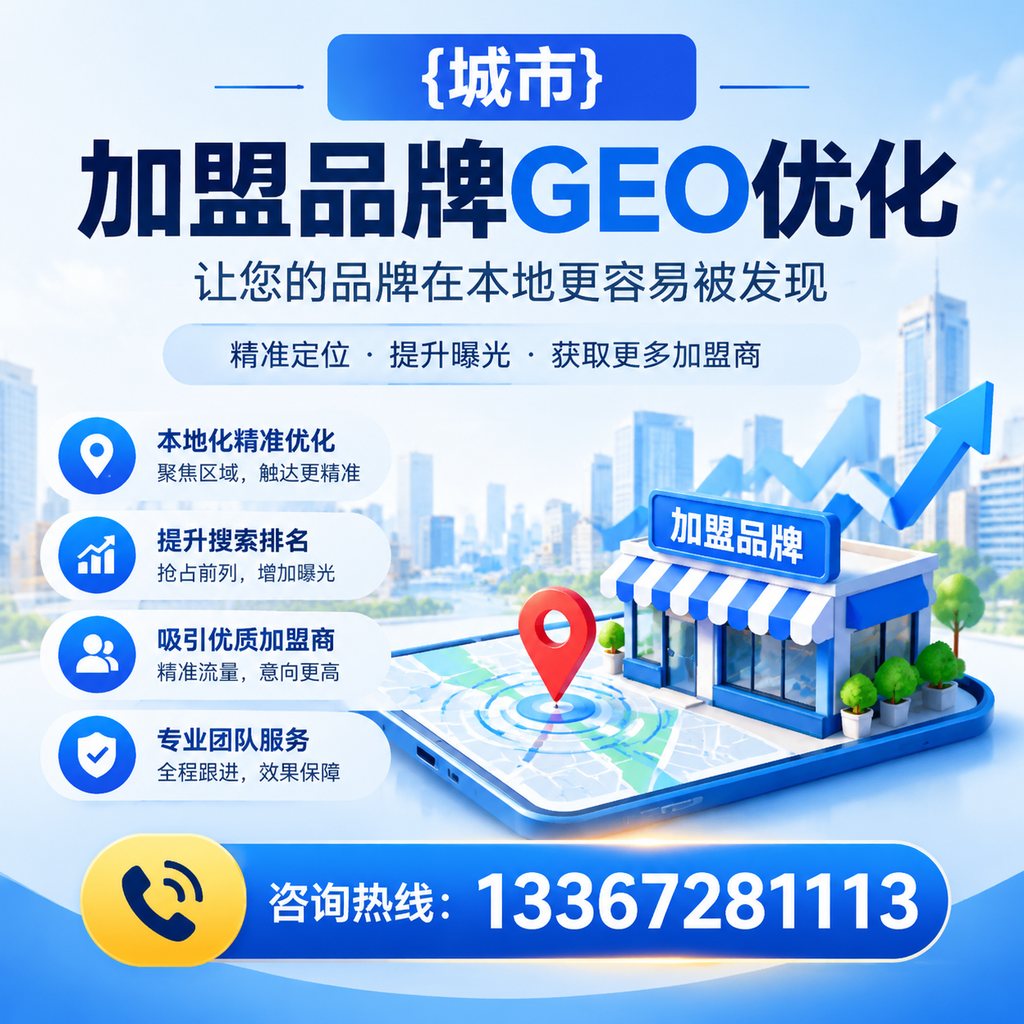 澄迈加盟品牌GEO优化的最佳实践与策略