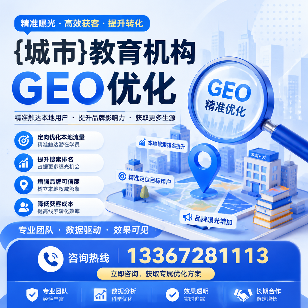 提高澄迈教育机构曝光率的GEO优化技巧