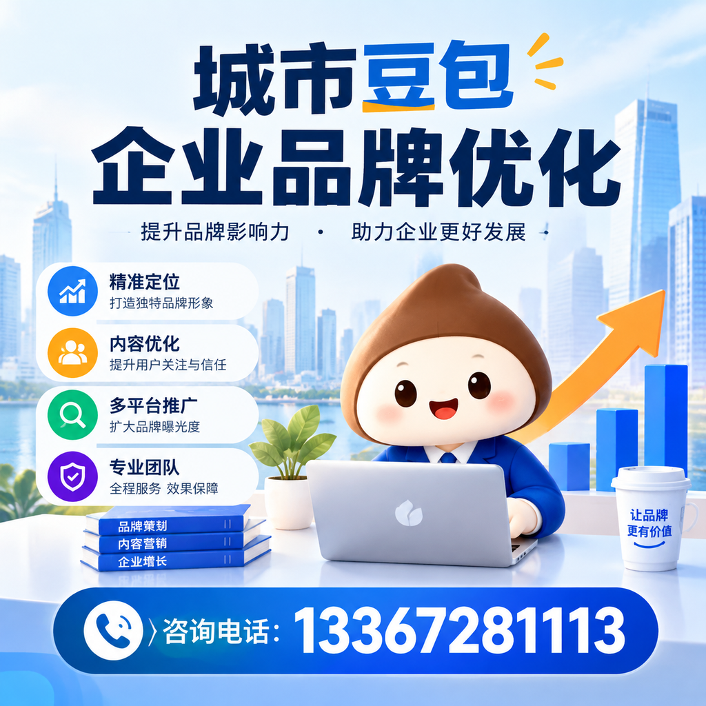 澄迈豆包企业品牌优化常见误区及解决方案