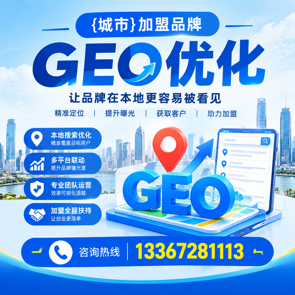 如何通过GEO优化增强澄迈加盟品牌竞争力