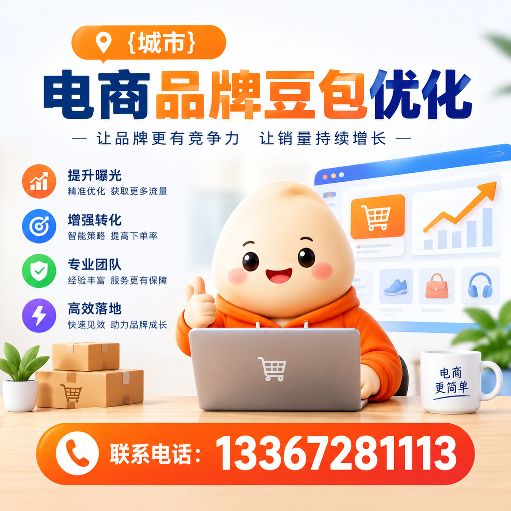 揭秘澄迈电商品牌豆包优化的成功关键