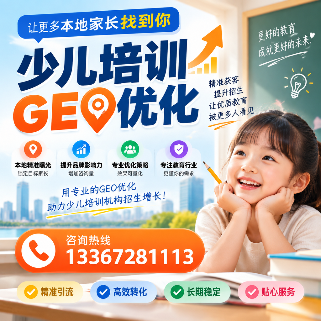 澄迈少儿培训市场分析:如何实现精准GEO优化