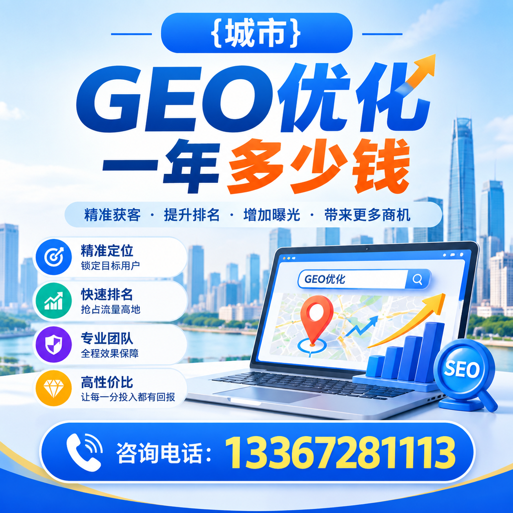如何评估澄迈GEO优化一年多少钱的性价比？