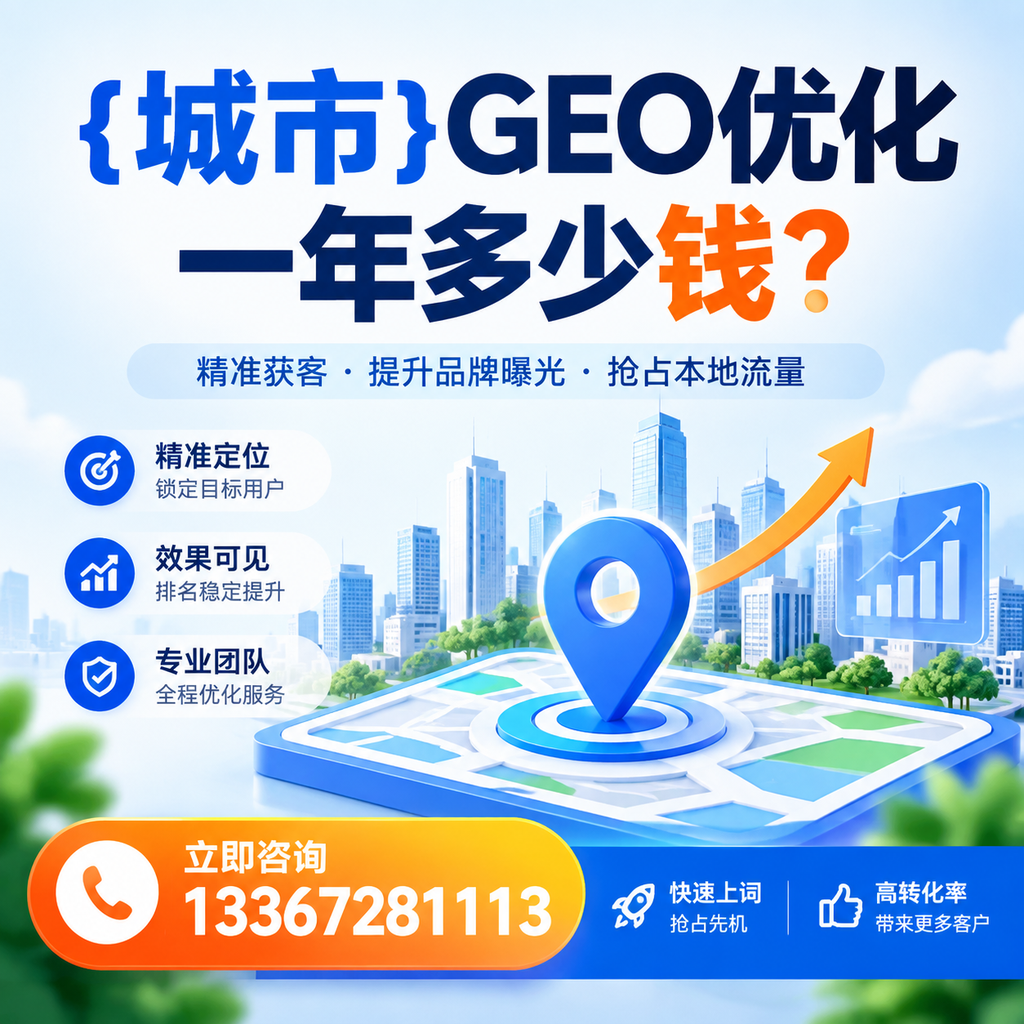 如何评估澄迈GEO优化一年多少钱的性价比？