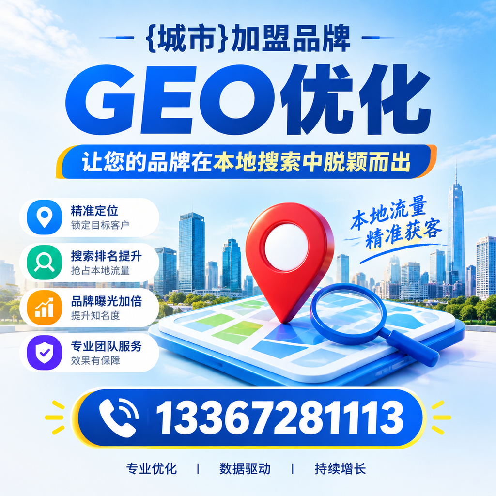 选择适合的澄迈加盟品牌进行GEO优化的指南