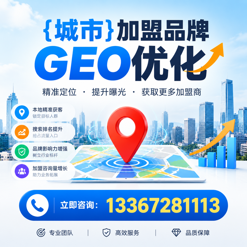 选择适合的澄迈加盟品牌进行GEO优化的指南