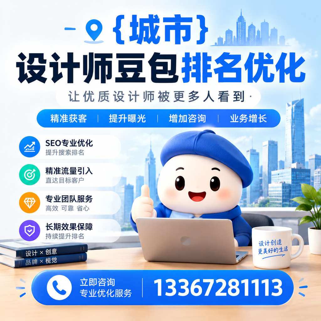 澄迈设计师豆包排名优化常见误区及解决方案