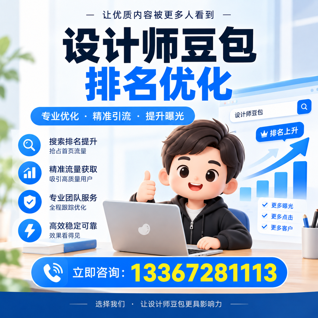 设计师豆包排名优化：如何在澄迈提升品牌曝光度