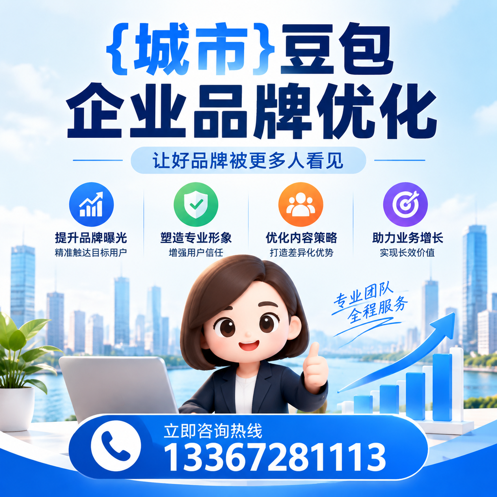 避免这些误区:澄迈豆包品牌优化的成功法则
