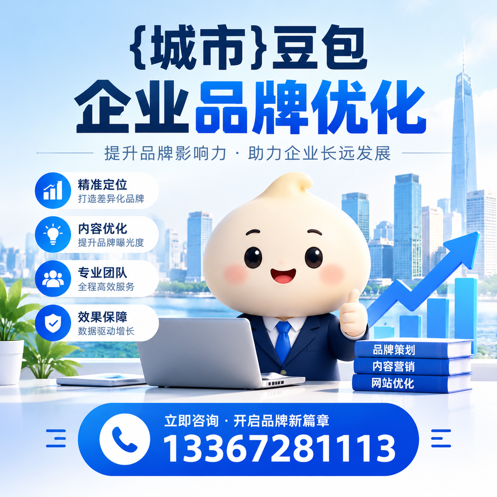 避免这些误区:澄迈豆包品牌优化的成功法则