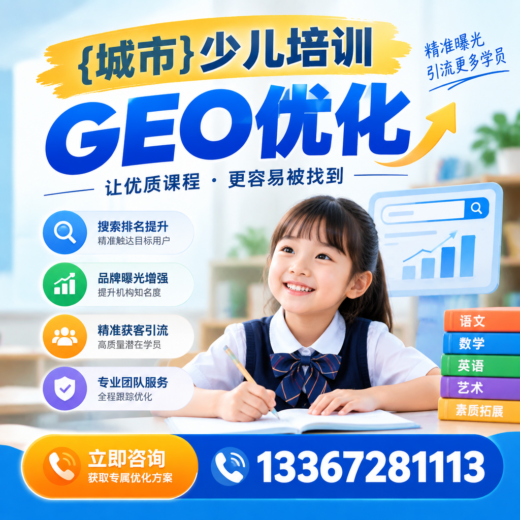澄迈少儿培训GEO优化的三大关键因素解析