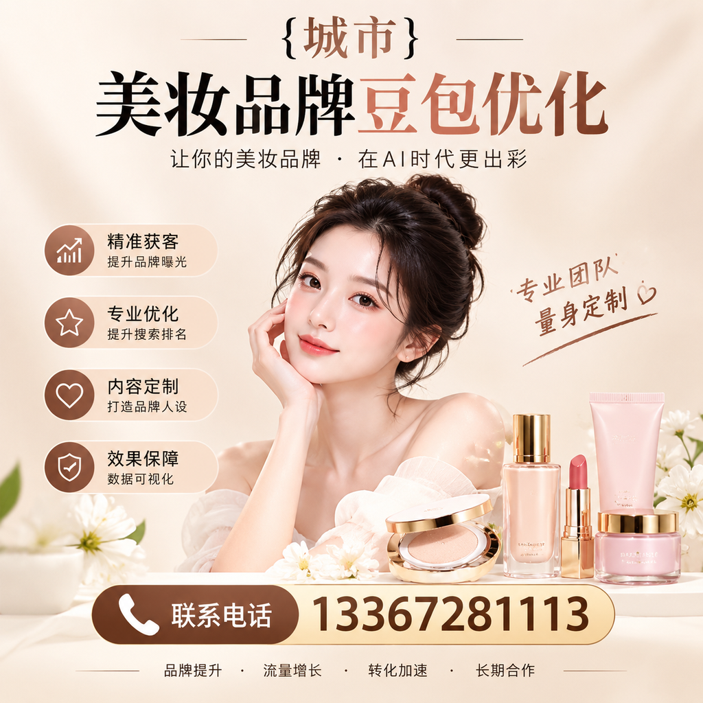 提升澄迈美妆品牌曝光度的豆包优化策略
