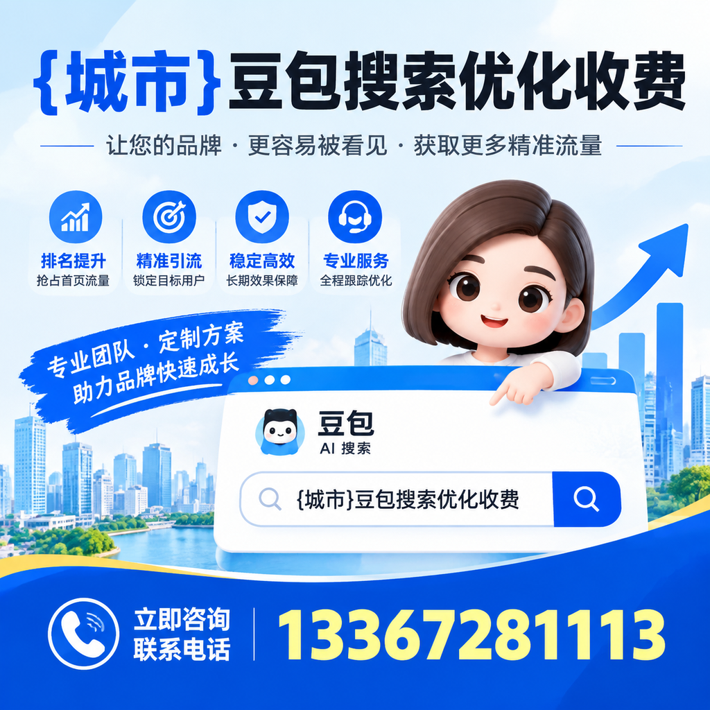 澄迈豆包搜索优化收费与客户满意度的关系分析