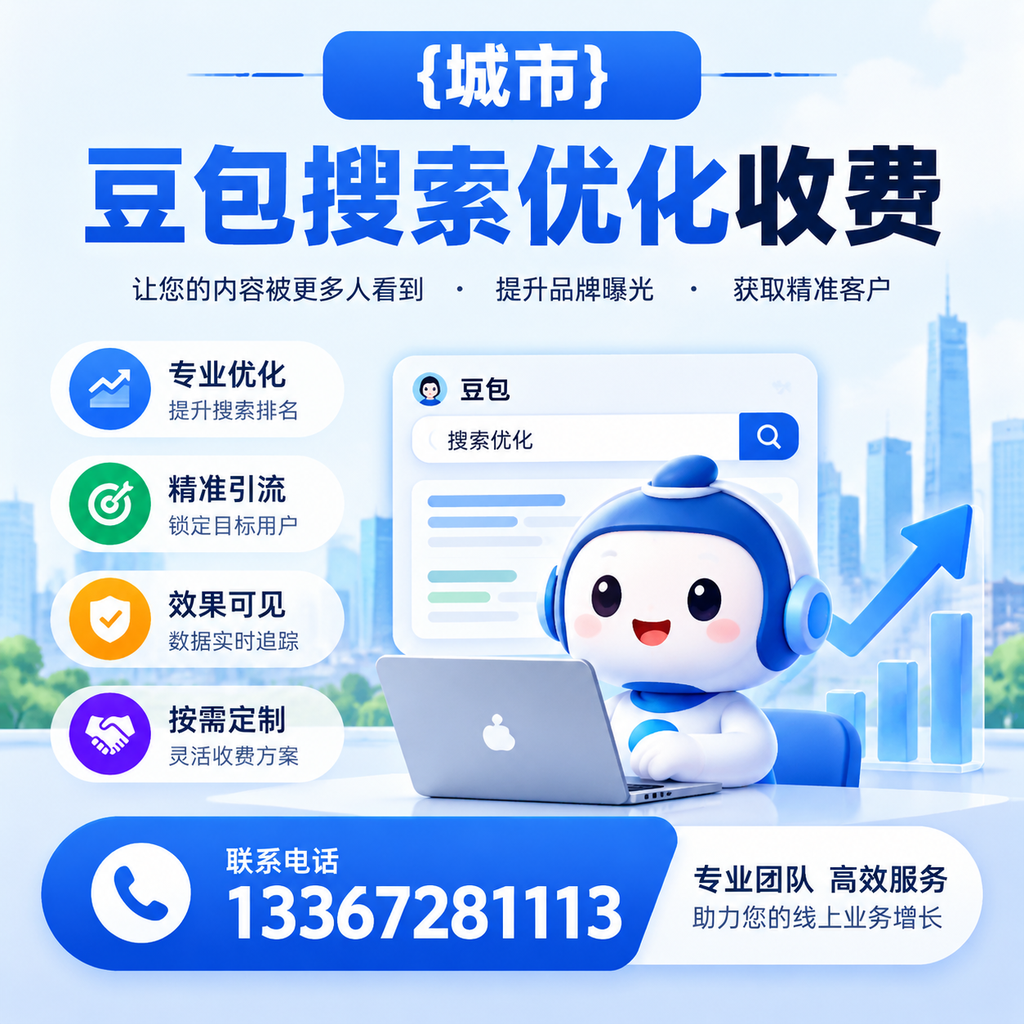 澄迈豆包搜索优化收费与客户满意度的关系分析