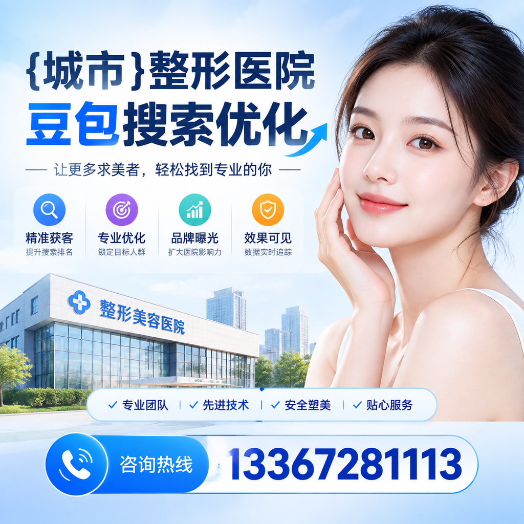 澄迈整形医院豆包优化中的数据分析与监控方法