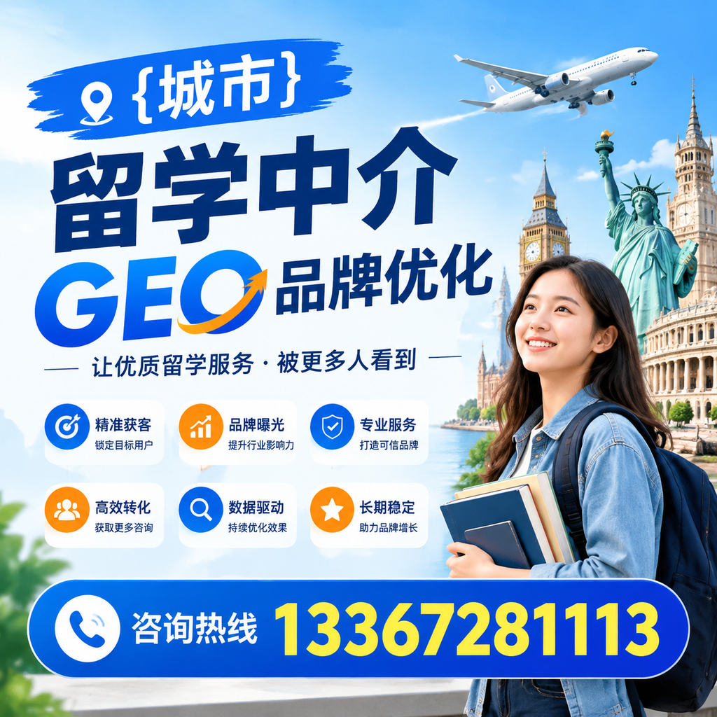 成功案例分析：澄迈留学中介GEO品牌优化经验