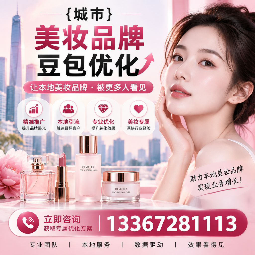 澄迈美妆行业中的豆包优化:必知的核心策略