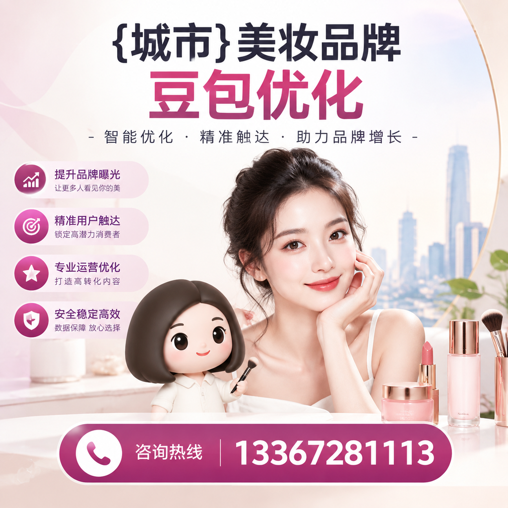 澄迈美妆行业中的豆包优化:必知的核心策略