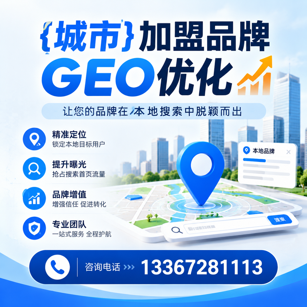 澄迈加盟品牌GEO优化的工具与资源推荐