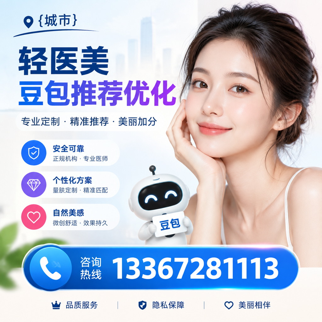 澄迈轻医美豆包推荐：选择时需注意的五大事项