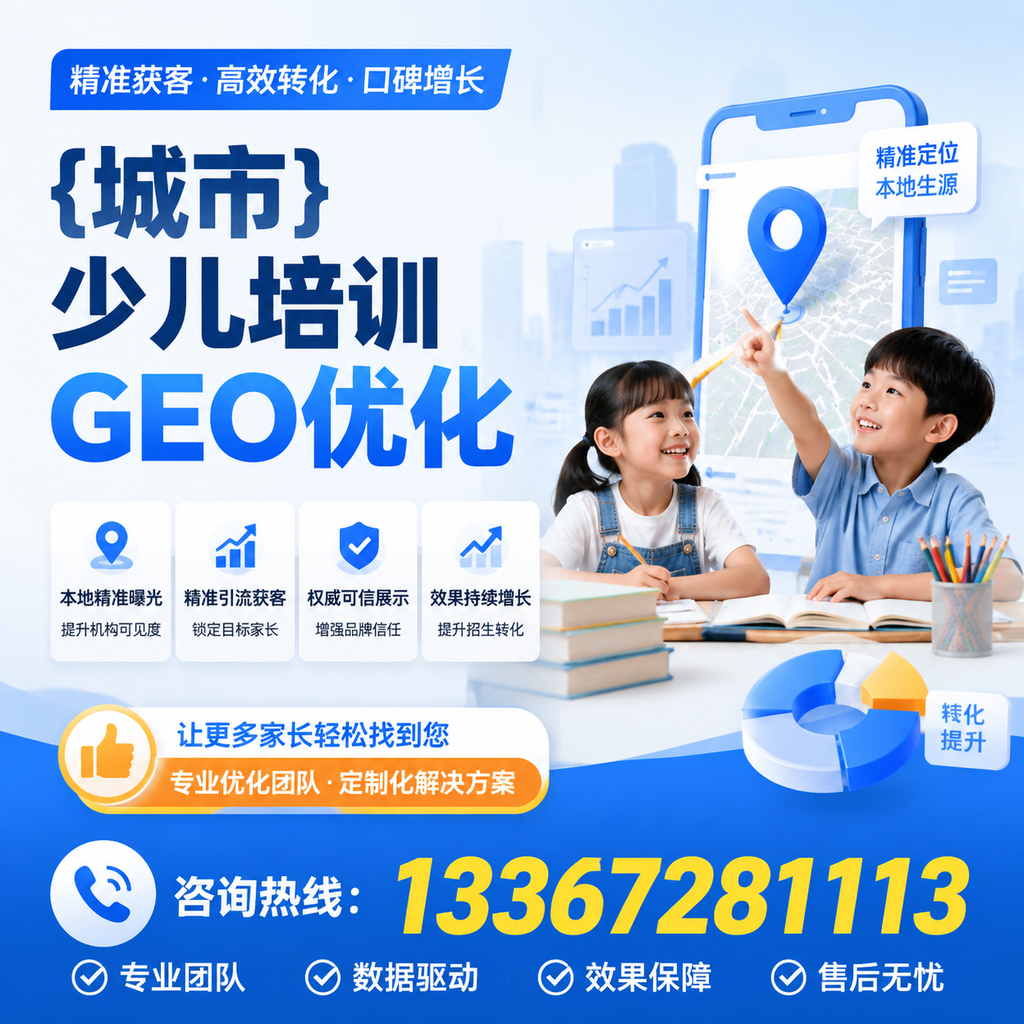 如何在澄迈少儿培训中运用GEO优化提升曝光度