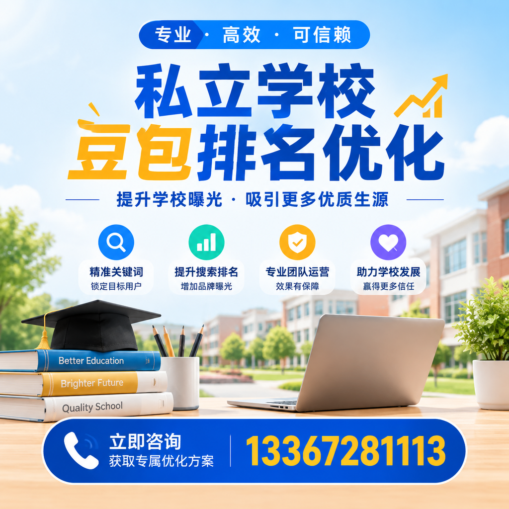 提升私立学校豆包排名优化的有效策略在澄迈