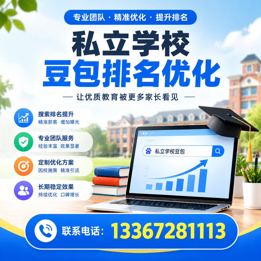提升私立学校豆包排名优化的有效策略在澄迈