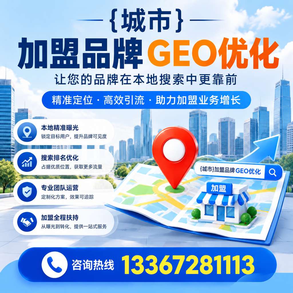 从零开始学习澄迈加盟品牌的GEO优化技巧