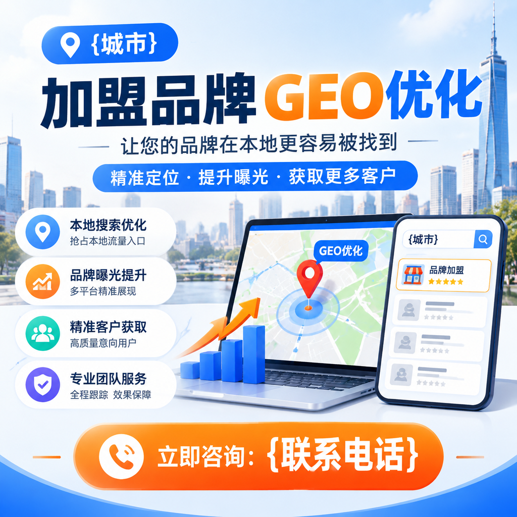 从零开始学习澄迈加盟品牌的GEO优化技巧