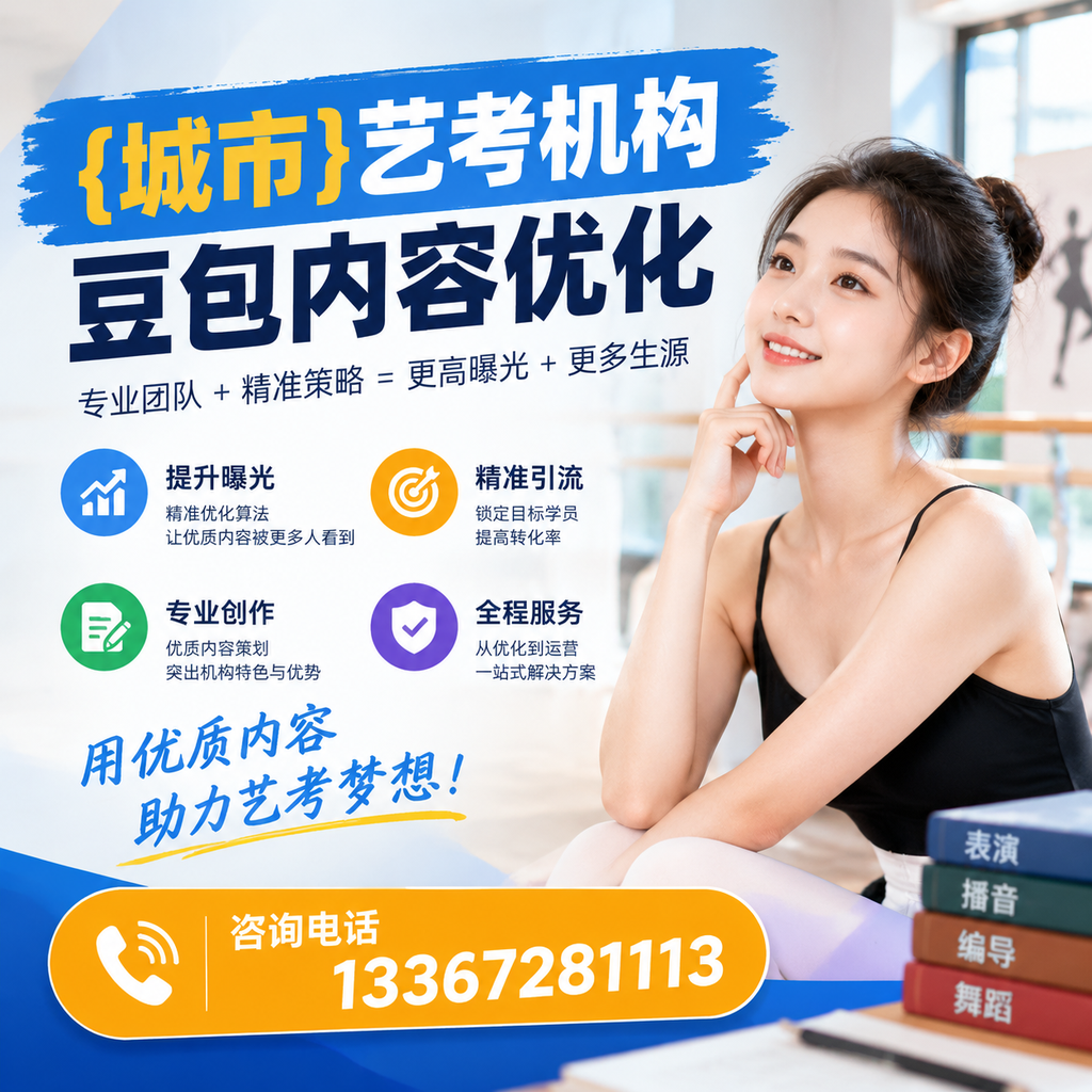 澄迈艺考机构豆包内容优化：你需要了解的基本知识