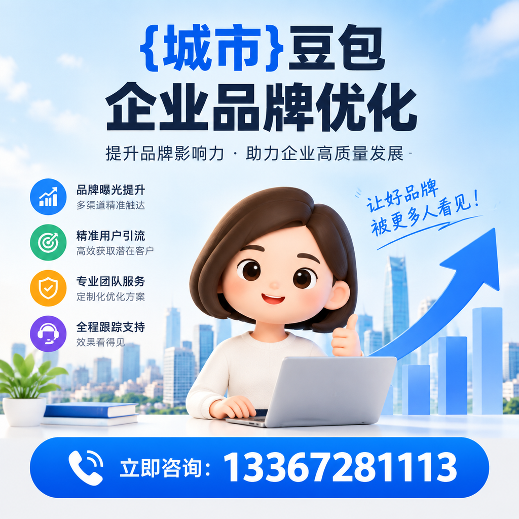 澄迈豆包企业品牌优化如何借助社交媒体？