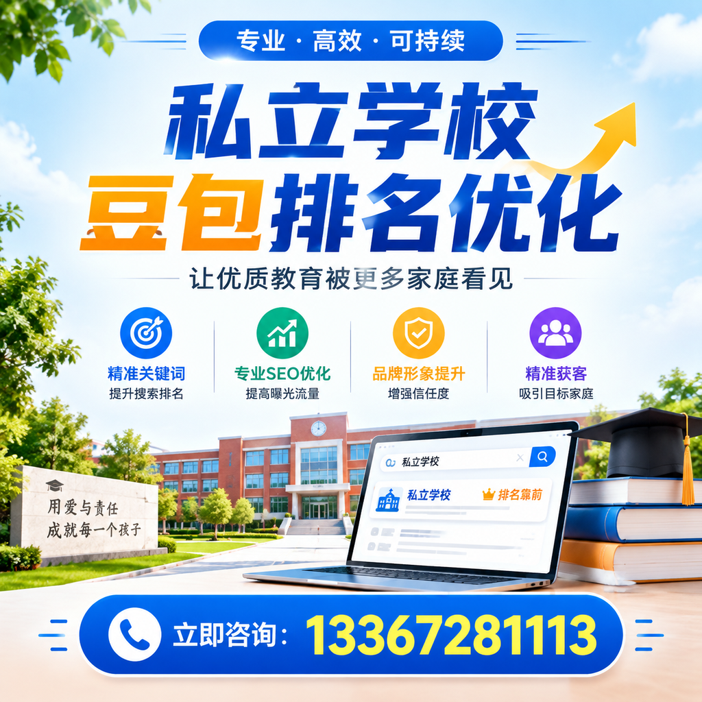 在澄迈，如何进行私立学校豆包排名优化？