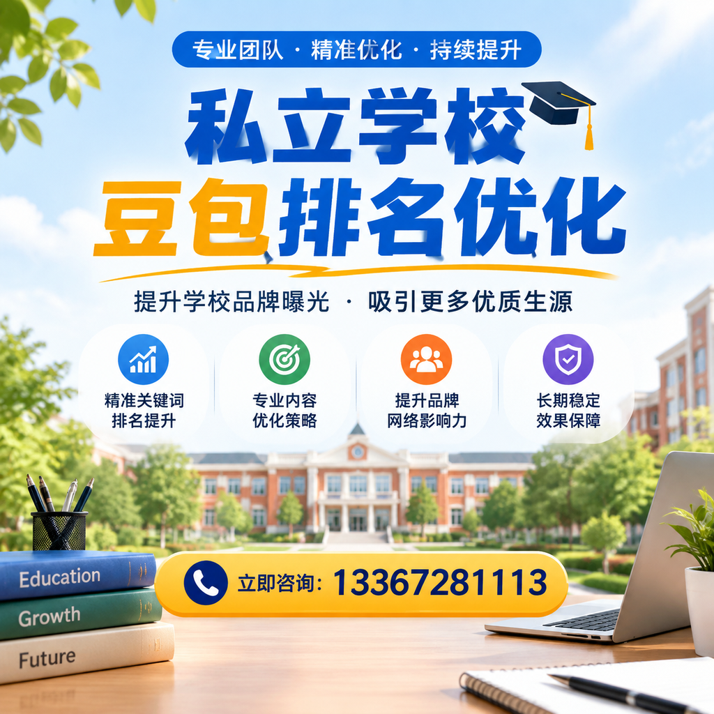 在澄迈，如何进行私立学校豆包排名优化？