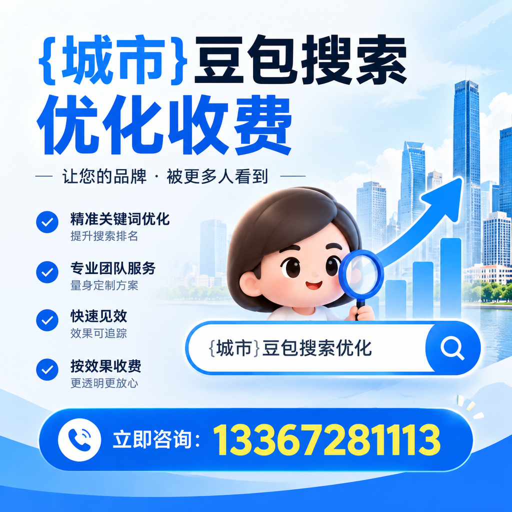 澄迈豆包搜索优化收费是否值得投资的深度探讨