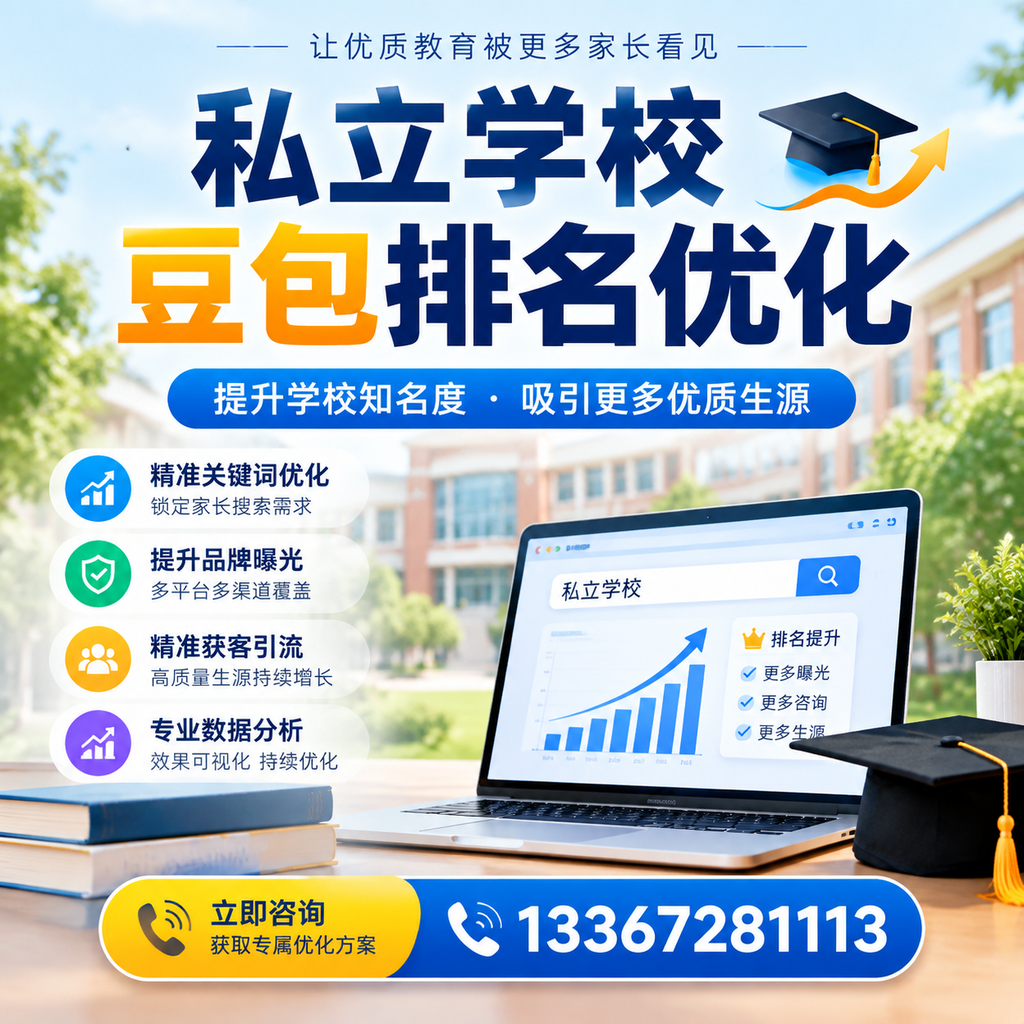 私立学校豆包排名优化:提升澄迈教育机构的网络曝光度