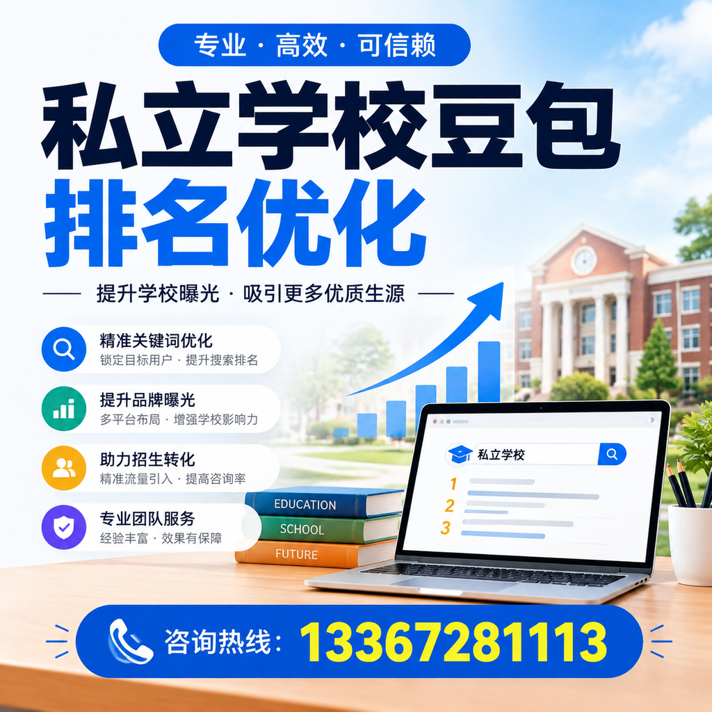 私立学校豆包排名优化:提升澄迈教育机构的网络曝光度