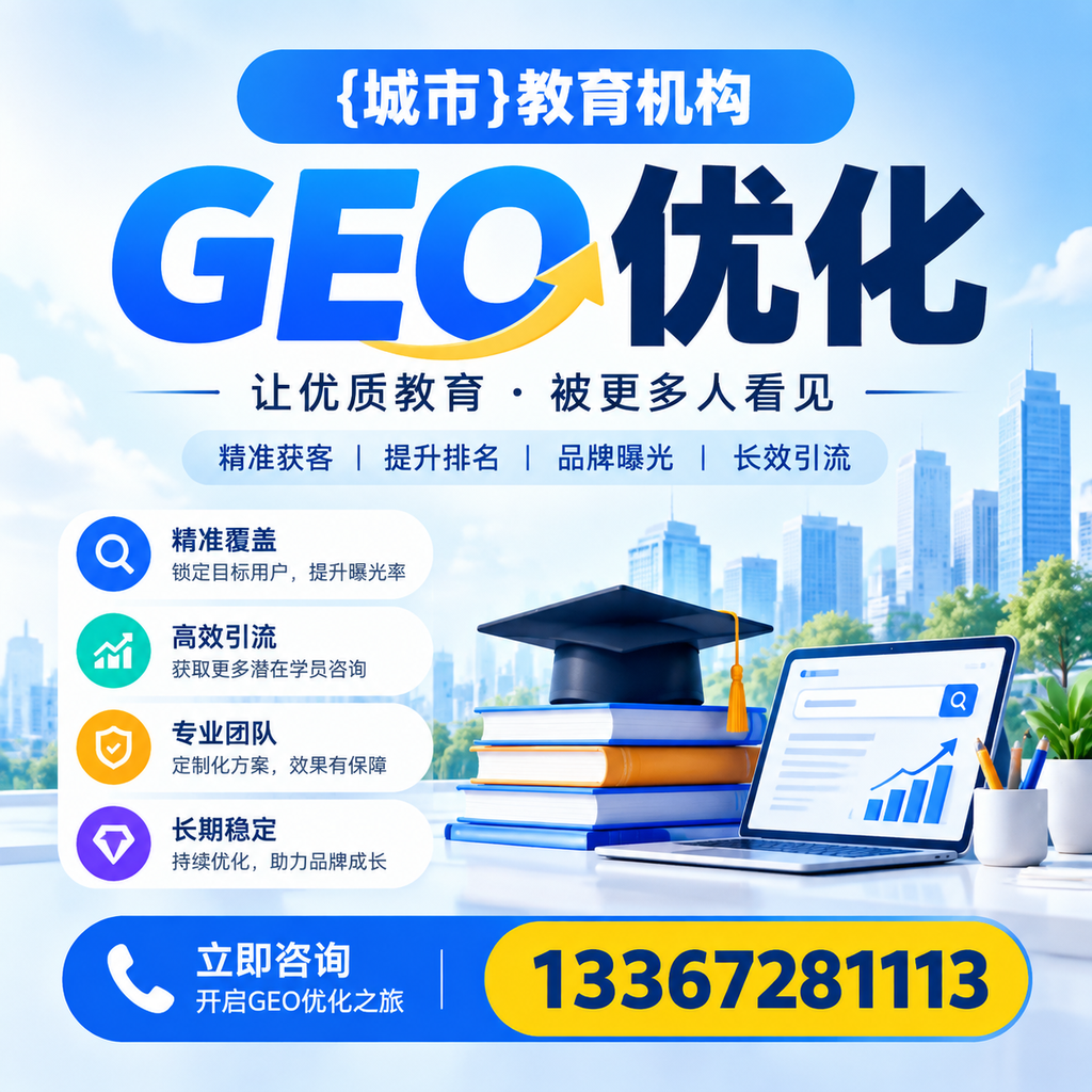 澄迈教育机构GEO优化：如何选择合适的SEO策略？