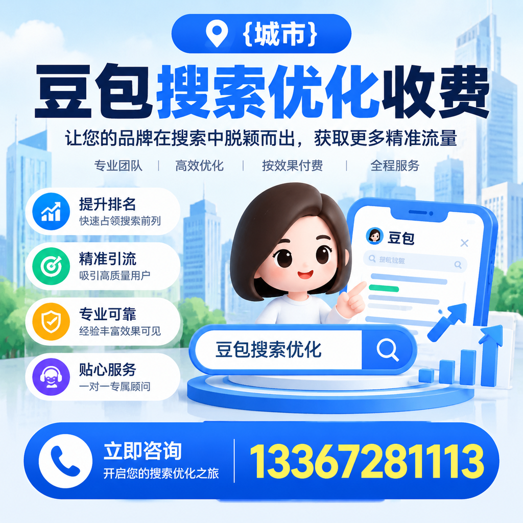 澄迈豆包搜索优化收费，如何避免常见误区？