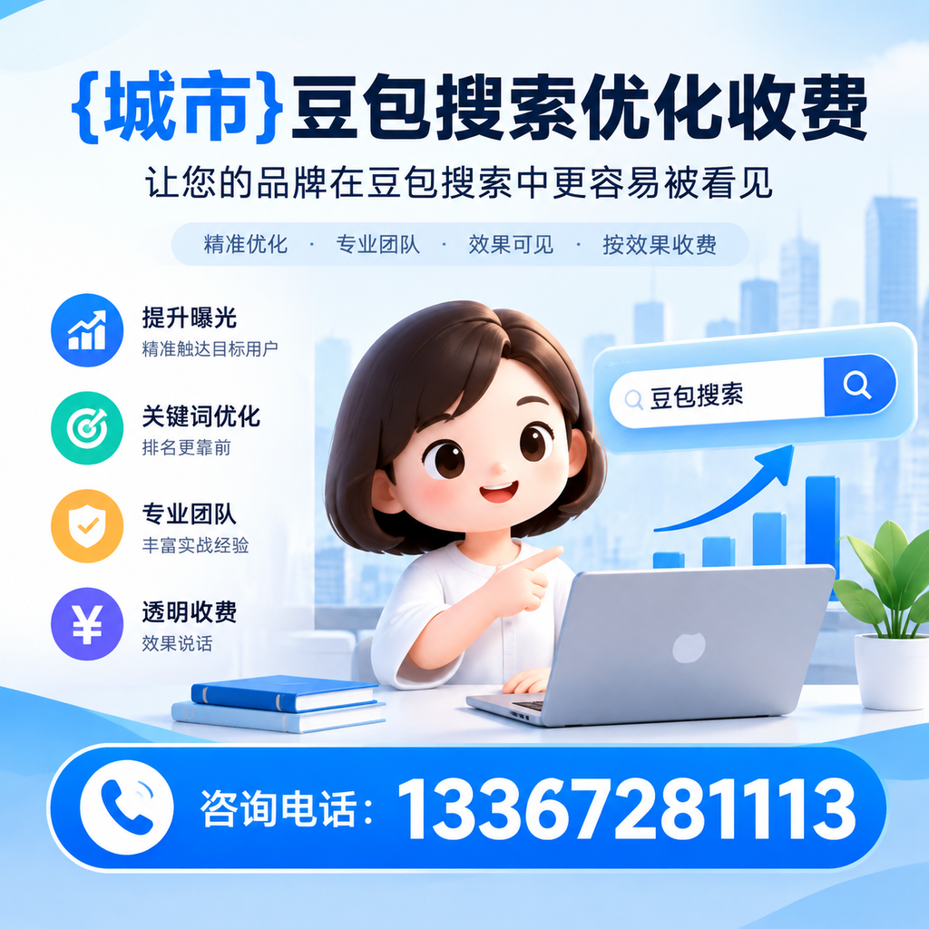 澄迈豆包搜索优化收费，如何避免常见误区？
