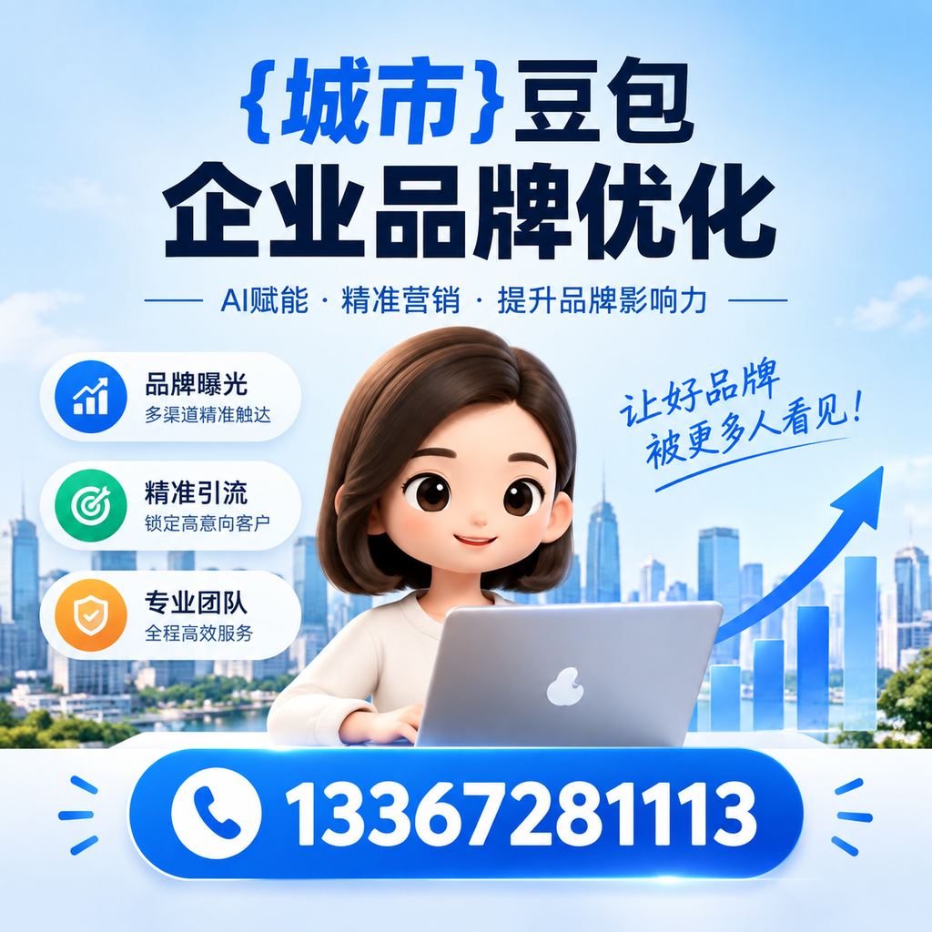 澄迈豆包企业品牌优化的效果评估方法