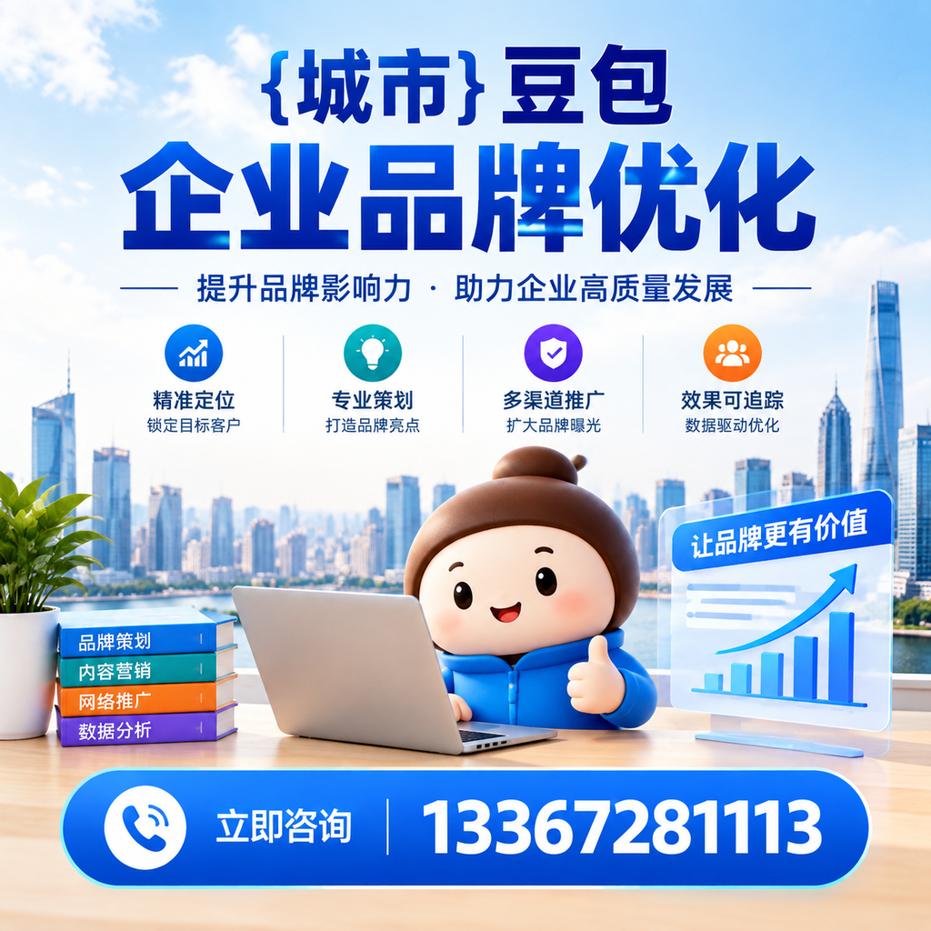 澄迈豆包企业品牌优化的效果评估方法